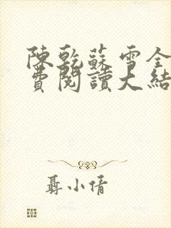 陈乾苏雪全文免费阅读大结局