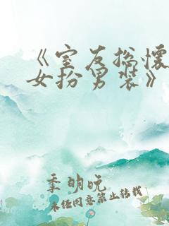 《室友总怀疑我女扮男装》