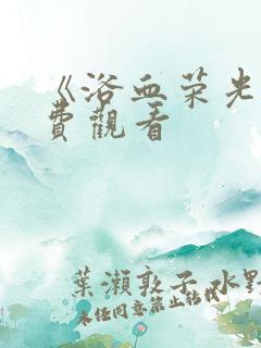 《浴血荣光》免费观看