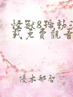 怪兽8号动漫下载免费观看