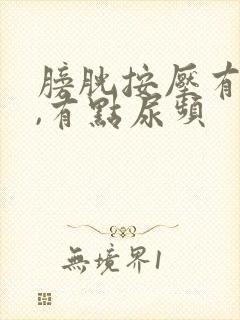 膀胱按压有尿意,有点尿频