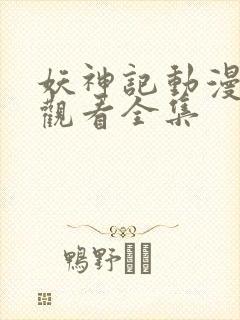 妖神记动漫在线观看全集