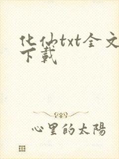 化仙txt全文下载