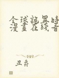 全球诡异时代 漫画在线看