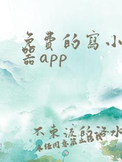 免费的写小说神器app