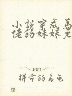 小说穿成马甲大佬的妹妹免费阅读