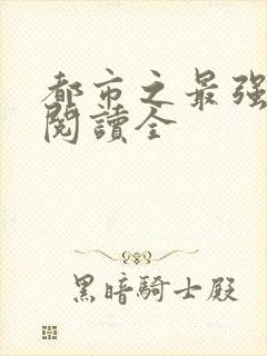 都市之最强狂兵阅读全