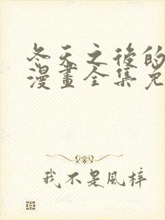 冬天之后的樱花漫画全集免费版