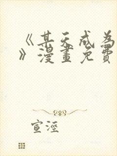 《某天成为公主》漫画免费阅读