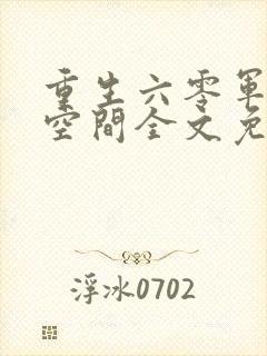 重生六零军婚之空间全文免费阅读