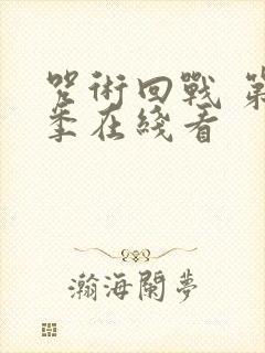 咒术回战 第2季在线看