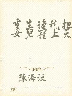 重生后我把老婆女儿宠上天短剧