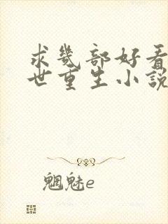 求几部好看的末世重生小说推荐