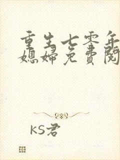 重生七零年代小媳妇免费阅读作者清溪