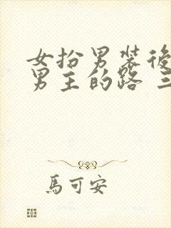 女扮男装后抢了男主的路 三两秋 小说