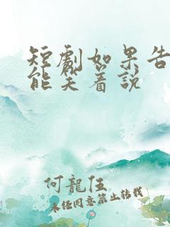 短剧如果告别不能笑着说