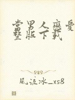 当男人恋爱时完整版下载