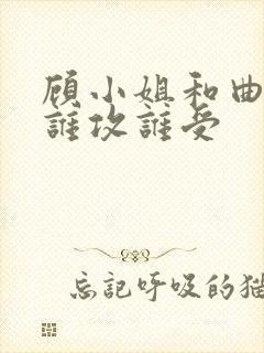 顾小姐和曲小姐谁攻谁受