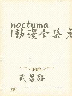 noctumal动漫全集免费观看