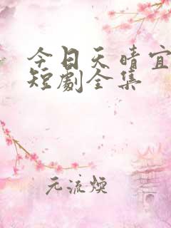 今日天晴宜爱你短剧全集