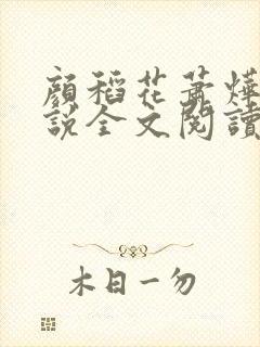 颜稻花萧烨阳小说全文阅读