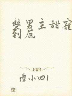 双男主甜宠一更到底