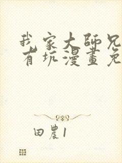 我家大师兄脑子有坑漫画免费阅读