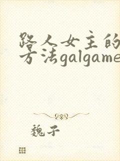 路人女主的养成方法galgame