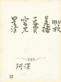 星空天美mv高清免费播放最新章节