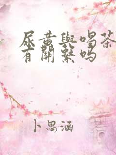 尿黄与喝茶叶水有关系吗