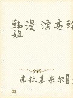 韩漫 漂亮干姐姐