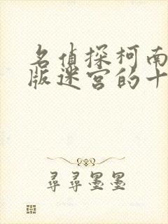 名侦探柯南剧场版迷宫的十字路口普通话版