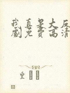 我真是大反派短剧免费高清观看全集