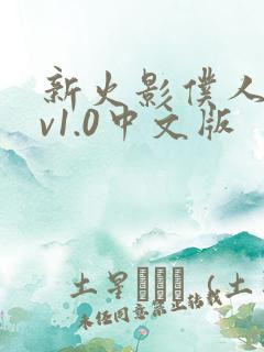 新火影仆人游戏v1.0中文版