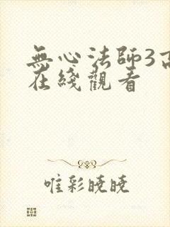无心法师3高清在线观看