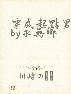 穿成起点男主被by永无乡