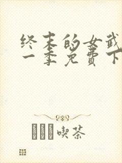 终末的女武神第一季免费下载