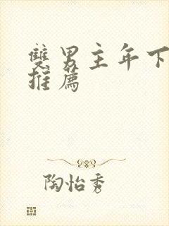 双男主年下小说推荐