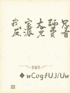 我家大师兄是个反派免费看