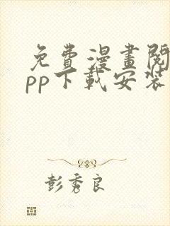 免费漫画阅站app下载安装旧版