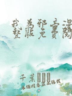 我为邪帝漫画完整版免费阅读下拉式