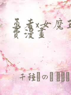 勇者x女魔王免费漫画