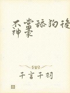 不当舔狗后亿万神豪