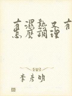 有湿热又有湿寒怎么调理