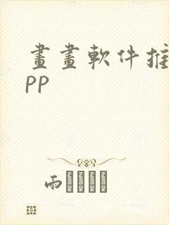 画画软件推荐app