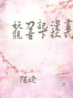 妖刀记漫画免费观看下拉式六漫画