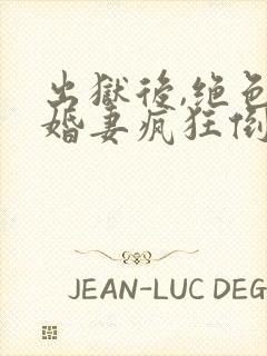 出狱后,绝色未婚妻疯狂倒贴我