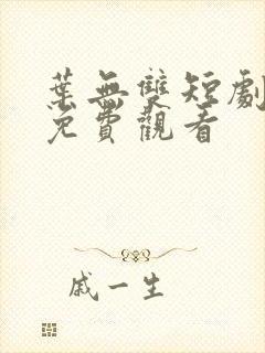 叶无双短剧全集免费观看