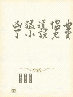 凶猛道侣也重生了小说免费阅读