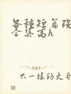 各种短篇强制爱合集高h